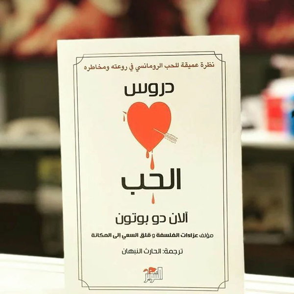 The Course of Love (دروس الحب)